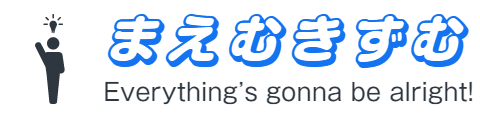 まえむきずむ